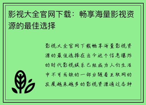 影视大全官网下载：畅享海量影视资源的最佳选择