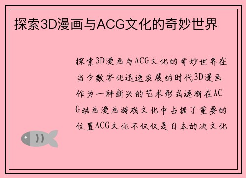 探索3D漫画与ACG文化的奇妙世界